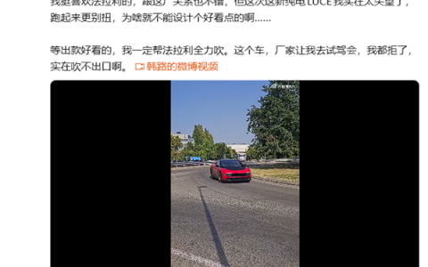 韩路：我拒绝了法拉利纯电新车luce的试驾 实在吹不出口