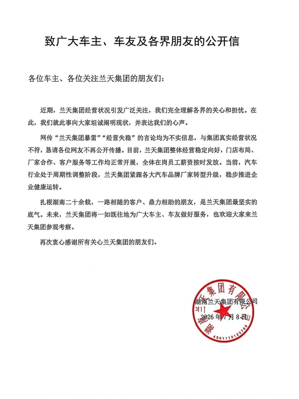 高管薪资归零、全员降薪!百强车商兰天集团回应暴雷传闻:消息不实