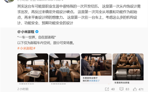 胡峥楠谈小米澎程开发经历：内饰需求先于外观设计 职业生涯第一次
