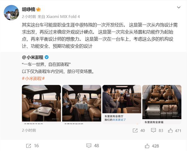 胡峥楠谈小米澎程开发经历:内饰需求先于外观设计 职业生涯第一次