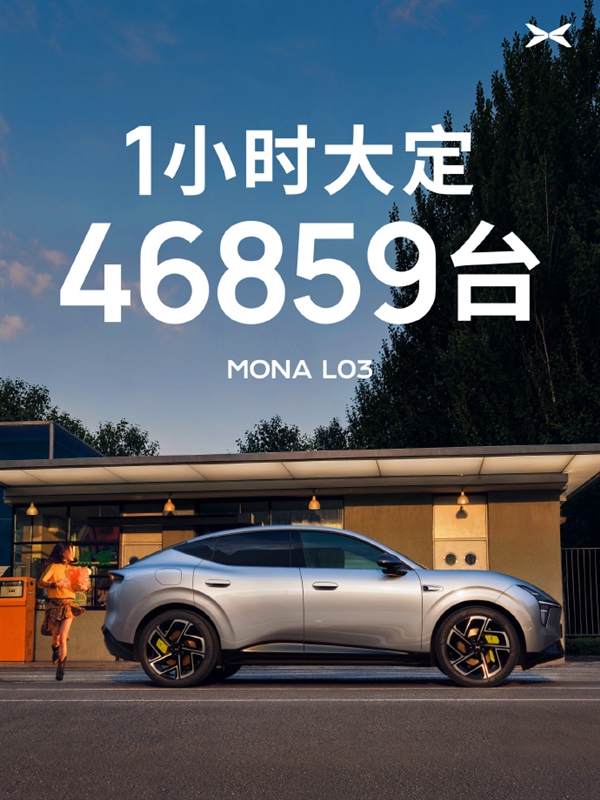 上市1小时大定46859台!小鹏MONA L03新车战绩刷新