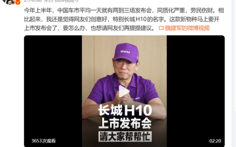 长城创始人魏建军发文批车圈发布会劳民伤财：同质化严重