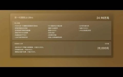 24.98万！李想守住了增程的命门