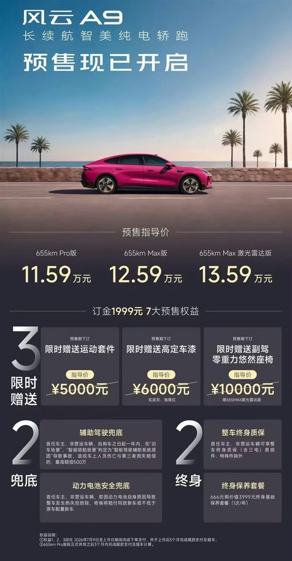 11.59万起 奇瑞风云A9纯电版预售:全系标配70度电池