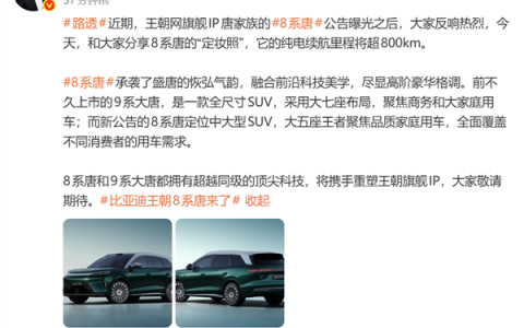纯电续航超800km！比亚迪官宣新车8系唐：定位大五座王者