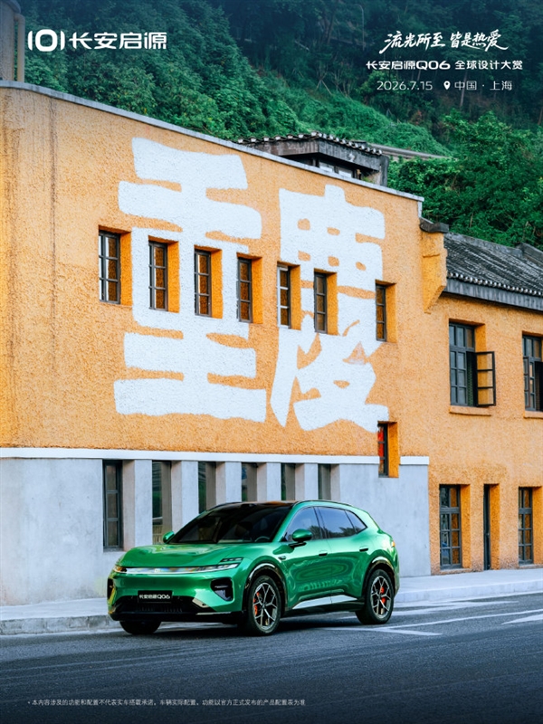 长安启源Q06实车亮相:定位纯电新锐动感SUV 800V高压碳化硅+6C闪充