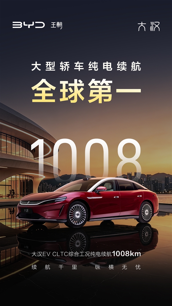 比亚迪大汉续航公布:能跑1008km 大型轿车纯电全球第一!