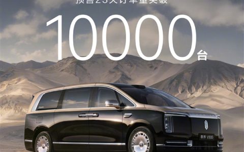 余承东：尊界V800、V680开售23天订单破万！