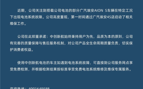 广汽埃安S网约车15万公里后现电池故障！中创新航发声兜底：车主可免费维修电池