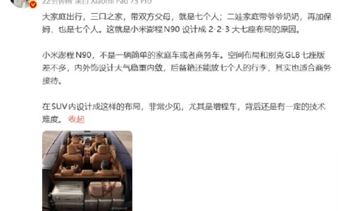 雷军再曝料小米澎程N90：空间布局与别克GL8相似