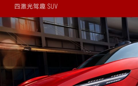 又一吸睛新车色！岚图追光S跃日红官图发布：定位四激光驾趣SUV