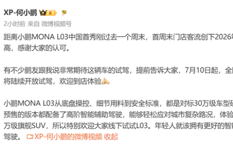 小鹏MONA L03官宣7月10日起开放试驾：预售版本均配高阶辅助驾驶