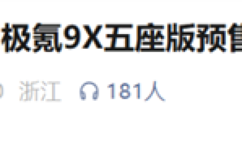 极氪9X五座版明日预售