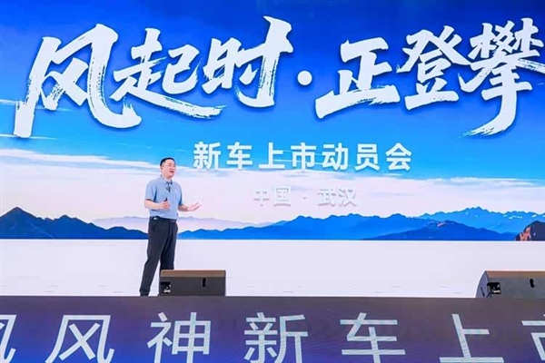 东风风神放大招!下半年四款新车连发:三年还要再推22款