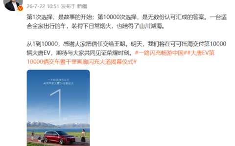 全尺寸闪充旗舰SUV！比亚迪大唐EV迎里程碑：上市月余卖爆1万台