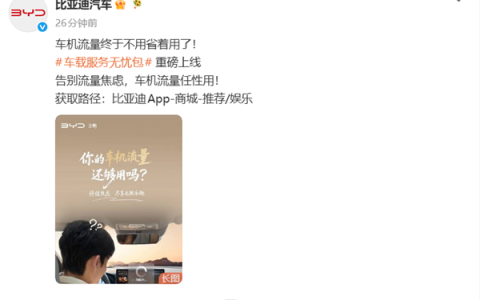 比亚迪打穿车机流量价格！车载服务无忧包29元上线 每月流量不限量