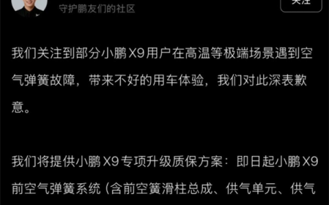小鹏X9高温天遇空气弹簧故障！小鹏官方致歉：延保至8年/16万公里