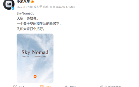 小米汽车新品牌SkyNomad官宣！中文名“小米澎程”：公众号已上线