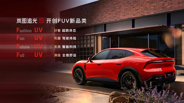 全球首款科技FUV！岚图追光S 30.99万正式预售：杨洋当场下订成001号车主