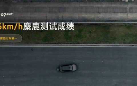 85km/h全球旅行车第一！领克07 GT通过行业首个特殊工况麋鹿测试