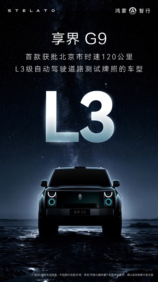 享界G9获北京L3级道路测试牌照:高快速路可120km/h自动驾驶