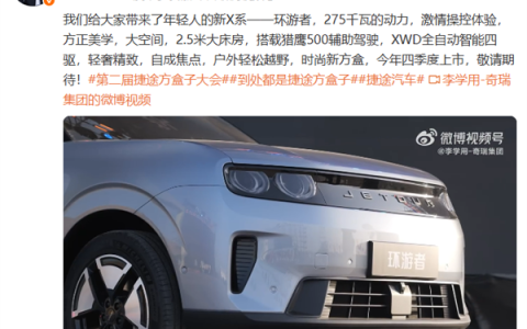 首款纯电方盒子SUV！奇瑞捷途环游者官宣：四季度上市