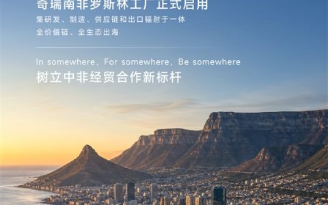 原属日产汽车 奇瑞南非罗斯林工厂正式启用：明年年中投产