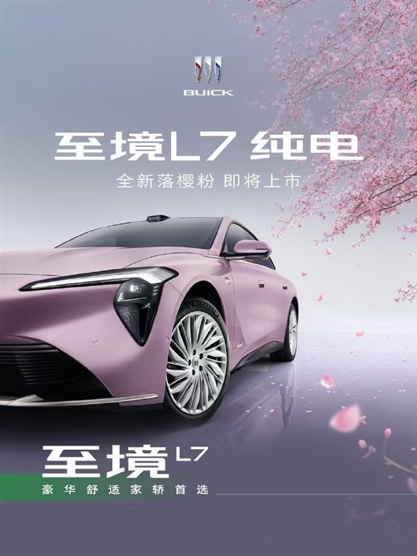 落樱粉、星砂绿上线！别克至境L7纯电版官宣新车色