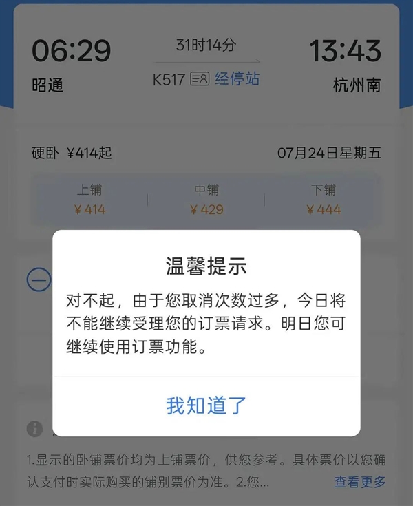带娃买票多次被分到上铺 取消3次后又被限购 12306回应