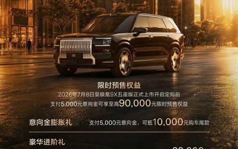 品牌“最尊”9系旗舰！极氪9X五座版开启预售：车内化身大平层