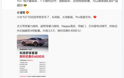 最快一周交付！雷军：小米YU7有少量现车 还有特别优惠