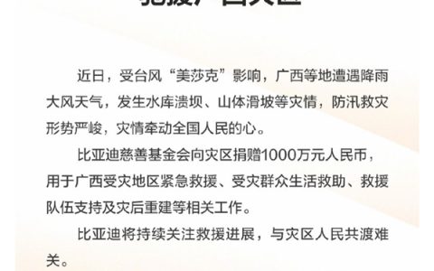 车企集体驰援广西洪涝灾区 比亚迪向灾区捐款1000万元