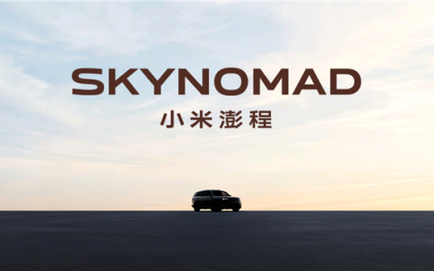 SkyNomad澎程即将发布！小米回应为什么要做增程车