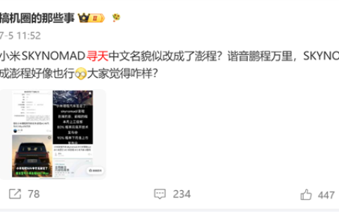 弃用寻天！小米首款增程SUV或改名为澎程：寓意鹏程万里