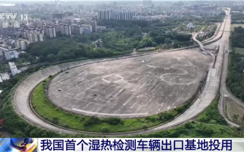汽车出海先过湿热大考！我国首个湿热检测车辆出口基地投用