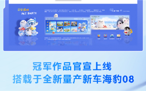 比亚迪智能座舱UI设计大赛结果揭晓：冠军作品将搭载至全新海豹08