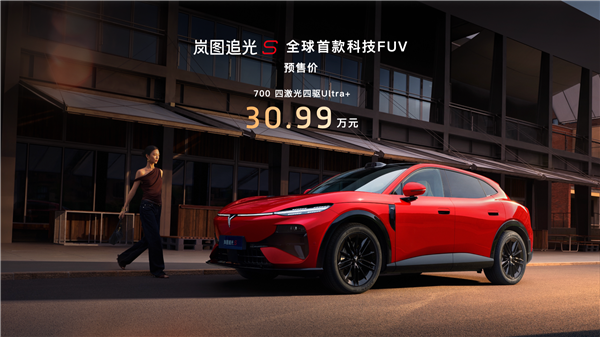 顶配30.99万！岚图追光S预售1小时订单破万：杨洋当场下订成001号车主