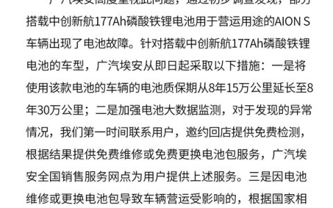 广汽埃安回应177Ah电池质保争议：全系对应车型均可享升级保障
