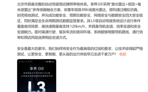 享界G9获北京L3级道路测试牌照：高快速路可120km/h自动驾驶