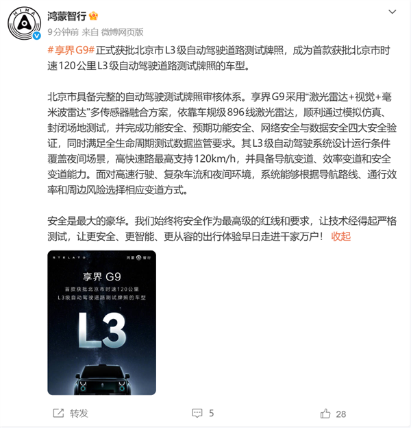 享界G9获北京L3级道路测试牌照:高快速路可120km/h自动驾驶