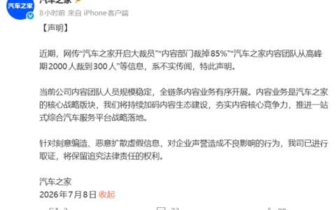 网传裁员85%、内容团队从2000人砍到300人 汽车之家辟谣：假的 已取证