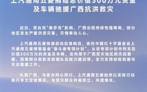 车企集体驰援广西抗洪救灾！比亚迪、奇瑞捐款1000万、五菱捐款300万