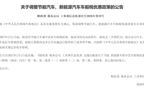 三部门：自2027年1月1日起 取消对节能汽车减半征收车船税政策