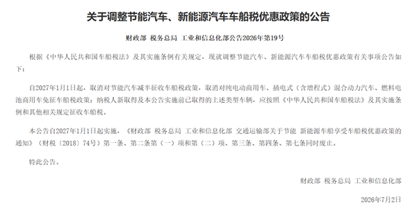 三部门:自2027年1月1日起 取消对节能汽车减半征收车船税政策