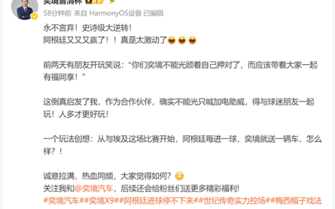 奕境总经理官宣阿根廷每进一球就送一辆车：带着大家一起有福同享