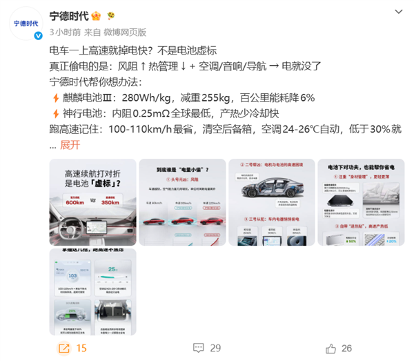 宁德时 代：电车一上高速就掉电快 不是电池虚标 偷电另有三大元素