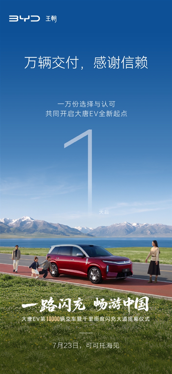 全尺寸闪充旗舰SUV！比亚迪大唐EV迎里程碑：上市月余卖爆1万台