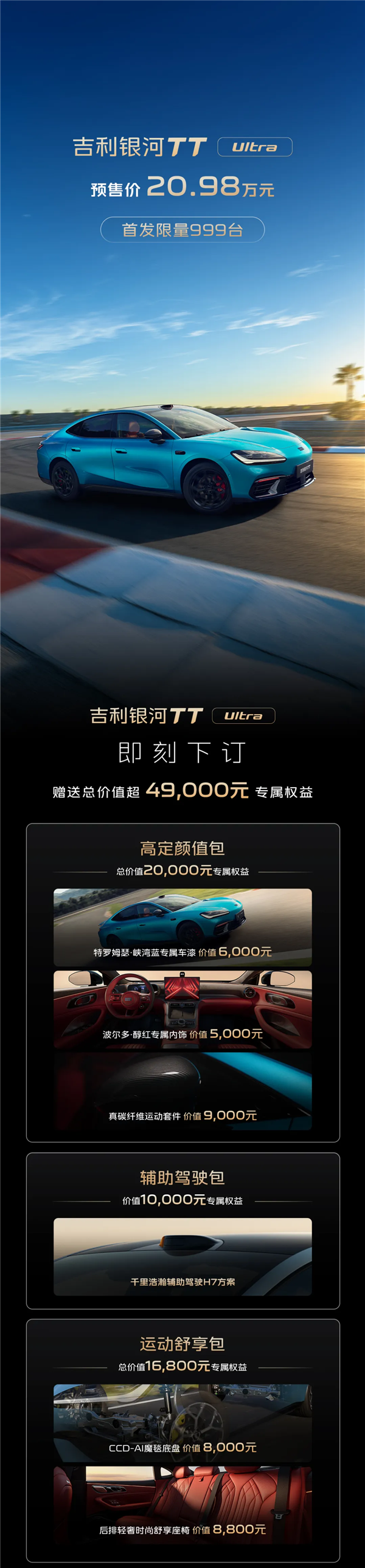 578匹零百加速3.8秒！吉利银河TT Ultra预售：20.98万元 限量999台