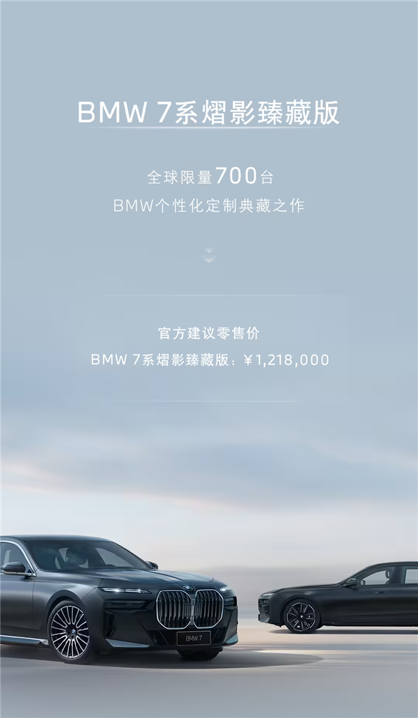 全球限量700台!宝马7系熠影臻藏版正式发售:121.8万元