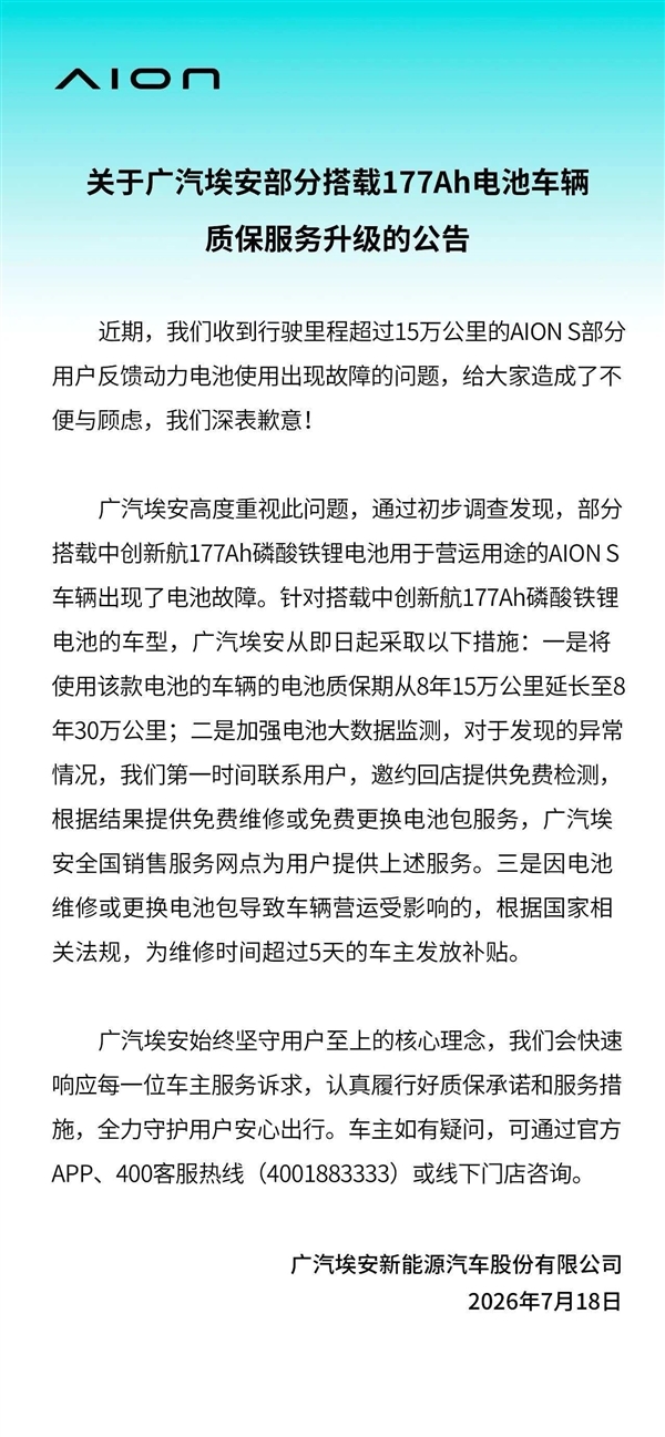 中创新航电池鼓包！广汽埃安回应延保至30万公里：AION S/V/Y车型全覆盖